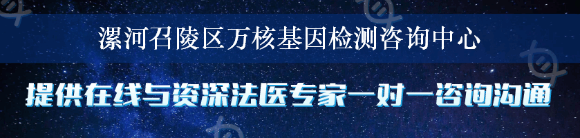 漯河召陵区万核基因检测咨询中心